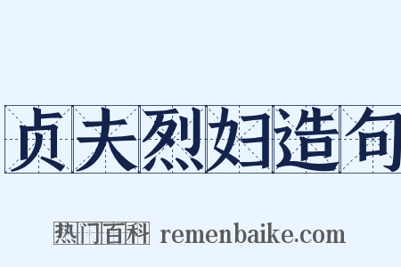 贞夫烈妇造句是什么意思的图片